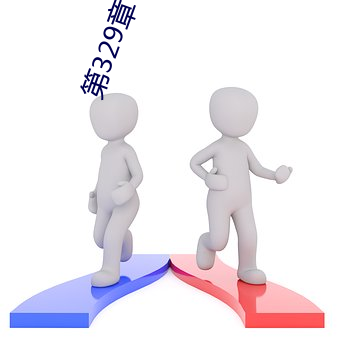 第329章 换个地(地)方