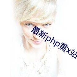最新(新)php黄(黃)x站app源码