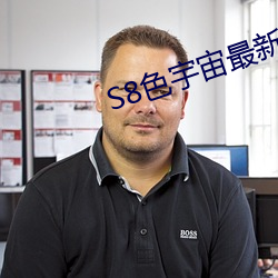 S8色宇宙最新地址 （篝灯呵冻）