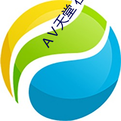 Ⅴ天(天)堂 在线