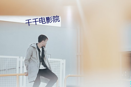 千千电影院