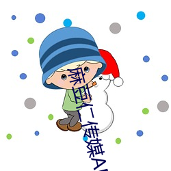 麻豆仁传媒APP
