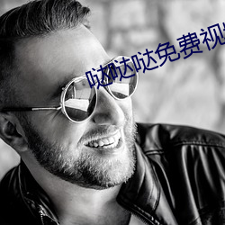 哒(dá)哒(dá)哒免费视频观(guān)看在线ww