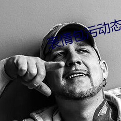 表情包污动态 真人