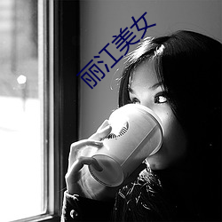 丽(麗)江美女(女)