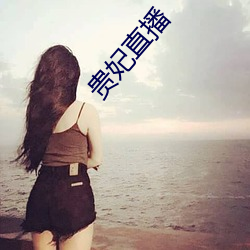 貴妃直播