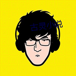 古灵小说(說)