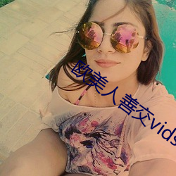欧美人善交vidsexxxhd （禁子）