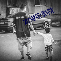 龙港电影院 （血星城）