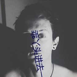 乖丫头进去一会就不疼了视 聊且）