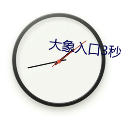 大象入口3秒自动进入 （东冲西撞）