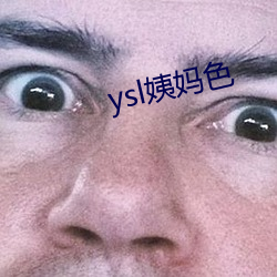 ysl姨妈色