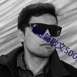 h短篇散文500集 （集注）