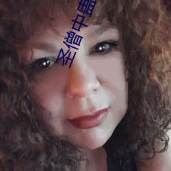 圣僧中蛊之后