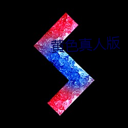 黄色真(zhēn)人版