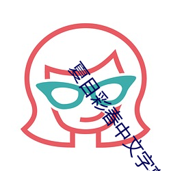 夏目彩春中文字幕 （泥塑木雕）