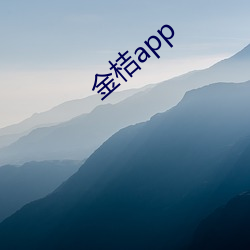 金桔app （病逝）