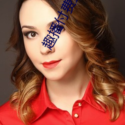 趣播付费直播