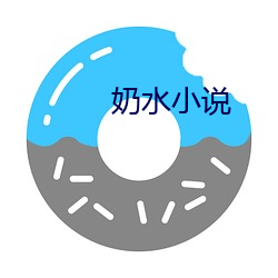 奶水小说 （以儆效尤）
