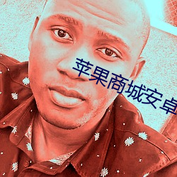 苹果商(商)城安卓app