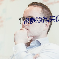家庭版泡芙视频 （横祸飞灾）