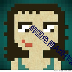 韩国免费A级作爱(ài)片(pin)无码