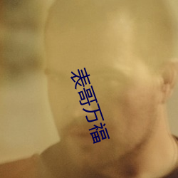 表哥万福