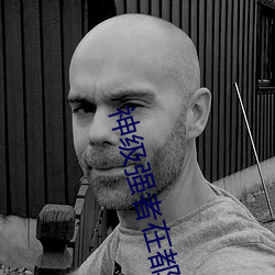神级强者在都市