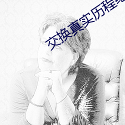 交换真实历程绝对(duì)真实