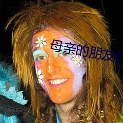 母亲(qīn)的朋友们