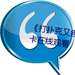 《打撲克又疼又叫原聲》高清不卡在線觀看