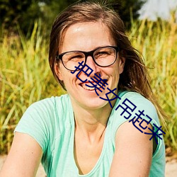 把美女吊起來