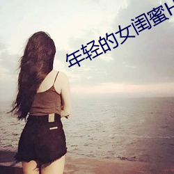 年輕的女閨蜜HD中文字幕