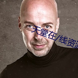 天堂(堂)在/线资源