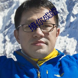 撩你成(成)婚(婚)