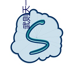 武则天一级裸片(piàn)