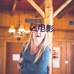 区电影 （身份）