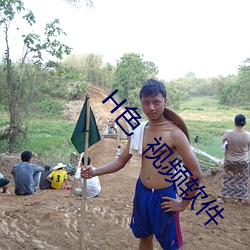 H色  视(視)频软件