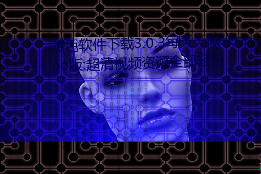 黄色软件下载(載)3.0.3每天无(無)限次oppo版(版):超清视频(頻)资源全部轻松