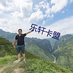 乐轩卡盟