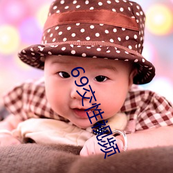 69交性视频