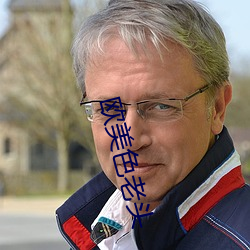 欧美(měi)色老头
