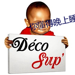 你懂得晚上睡不著