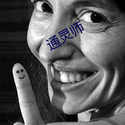 通(tōng)灵师