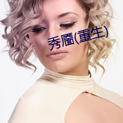 秀(秀)靥(重生)
