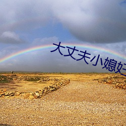 大丈夫小媳妇