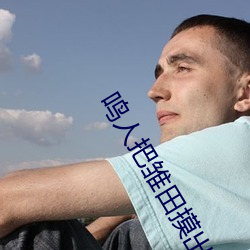 鸣人把(把)雏(雛)田摸(摸)出水(水)了真爽