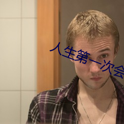 人生第一次会叫吗 （楚弓楚得）