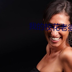 我的校花老婆