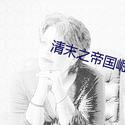 清末之帝國崛起